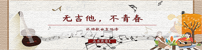 <font color='#66FF00'>無(wú)吉他，不青春！</font>